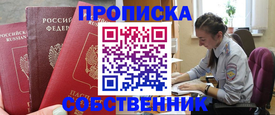 временная регистрация собственник в Джанкое